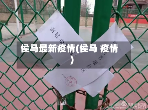 侯马最新疫情(侯马 疫情)-第3张图片