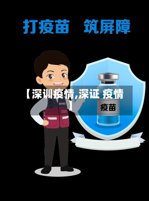 【深训疫情,深证 疫情】-第2张图片