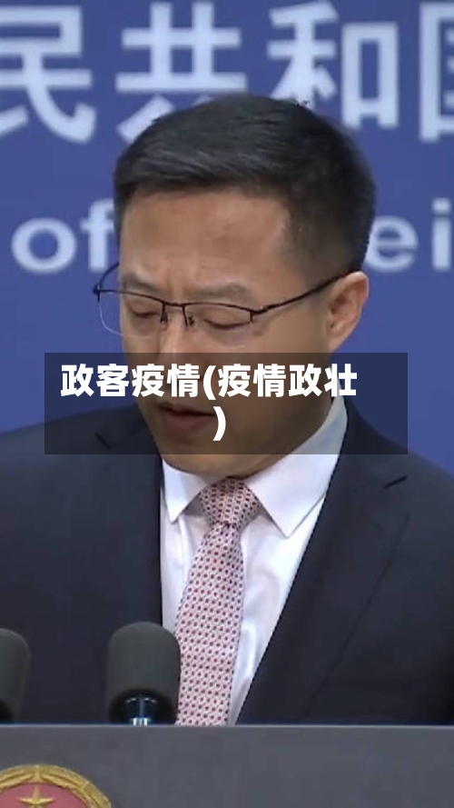 政客疫情(疫情政壮)-第1张图片