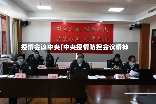 疫情会议中央(中央疫情防控会议精神)-第2张图片