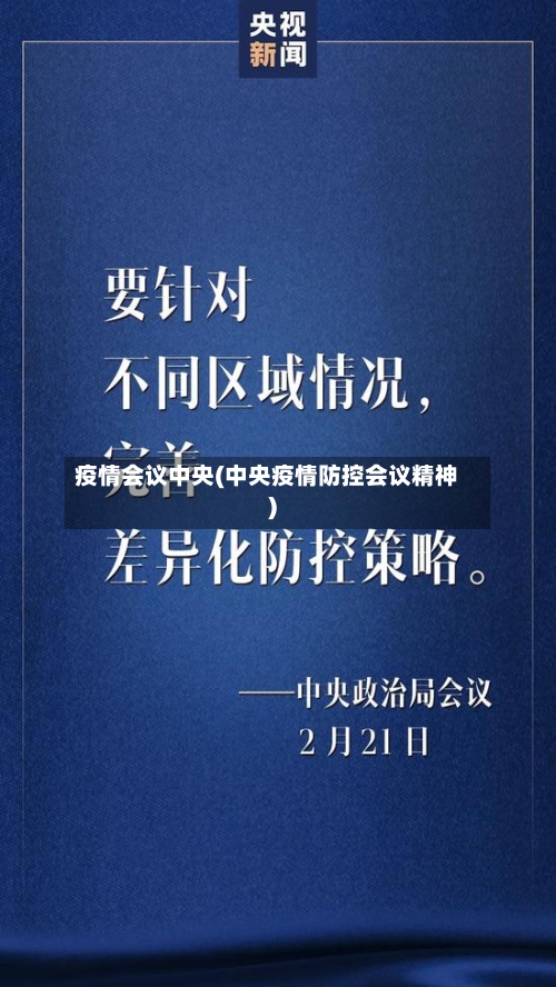 疫情会议中央(中央疫情防控会议精神)-第3张图片