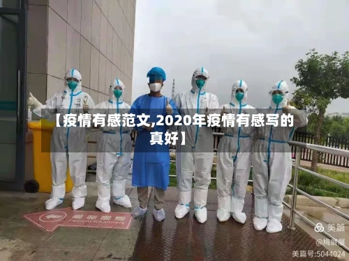 【疫情有感范文,2020年疫情有感写的真好】-第1张图片