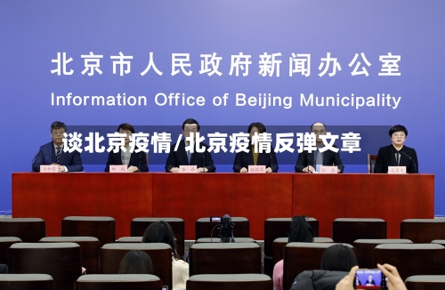 谈北京疫情/北京疫情反弹文章-第2张图片