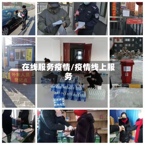 在线服务疫情/疫情线上服务-第1张图片