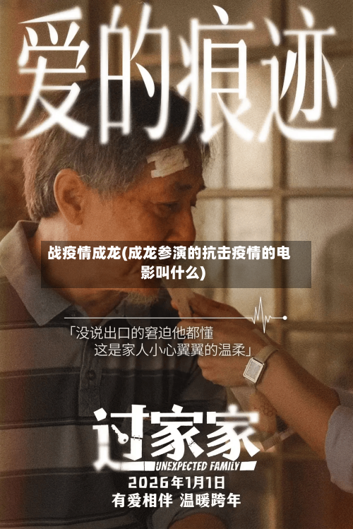 战疫情成龙(成龙参演的抗击疫情的电影叫什么)-第1张图片