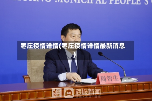 枣庄疫情详情(枣庄疫情详情最新消息)-第1张图片