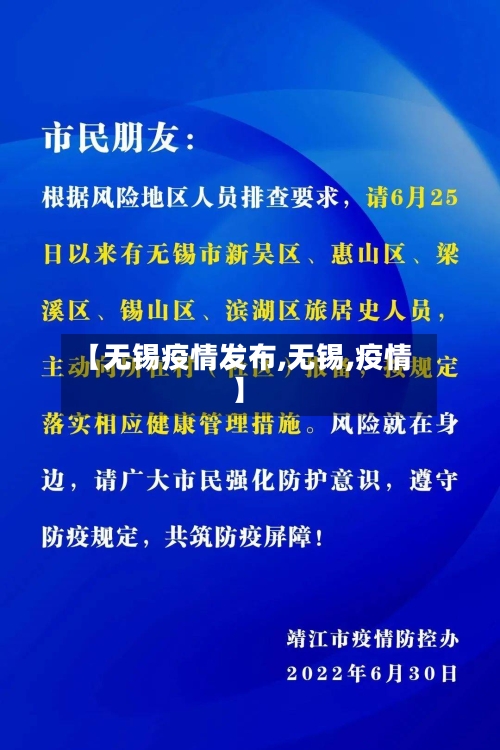 【无锡疫情发布,无锡,疫情】-第1张图片