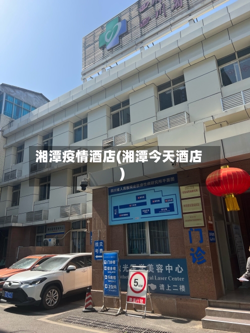 湘潭疫情酒店(湘潭今天酒店)-第1张图片