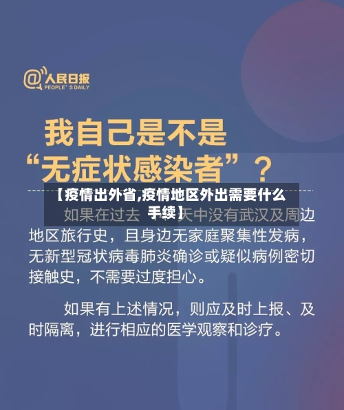 【疫情出外省,疫情地区外出需要什么手续】-第2张图片