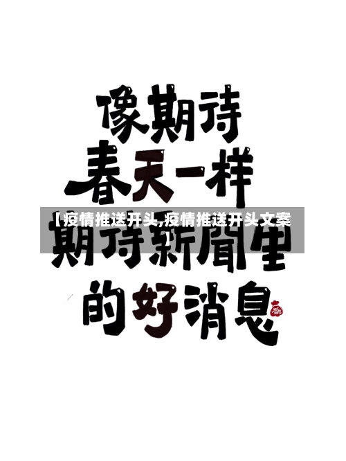 【疫情推送开头,疫情推送开头文案】-第2张图片