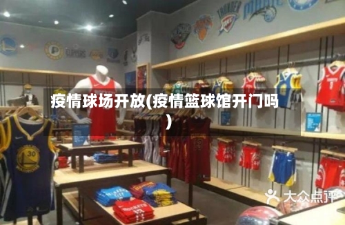 疫情球场开放(疫情篮球馆开门吗)-第2张图片