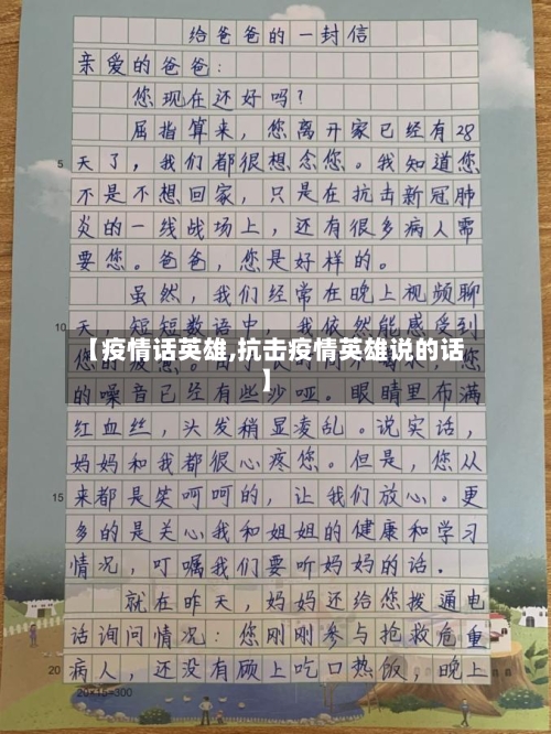 【疫情话英雄,抗击疫情英雄说的话】-第1张图片