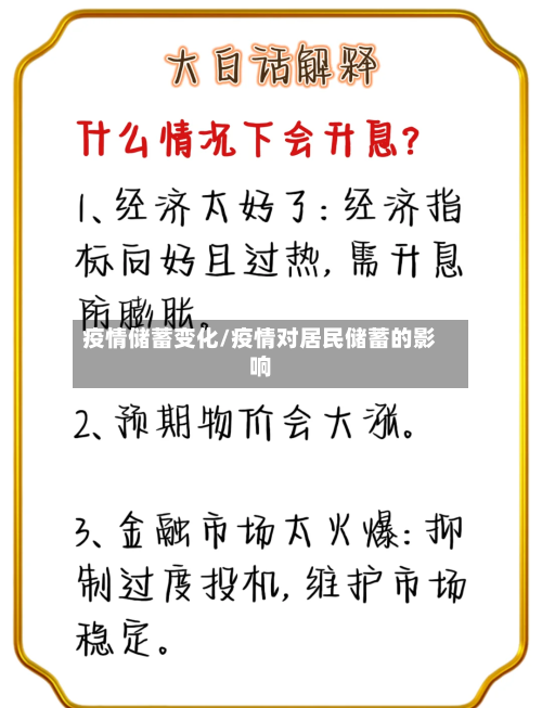 疫情储蓄变化/疫情对居民储蓄的影响-第2张图片