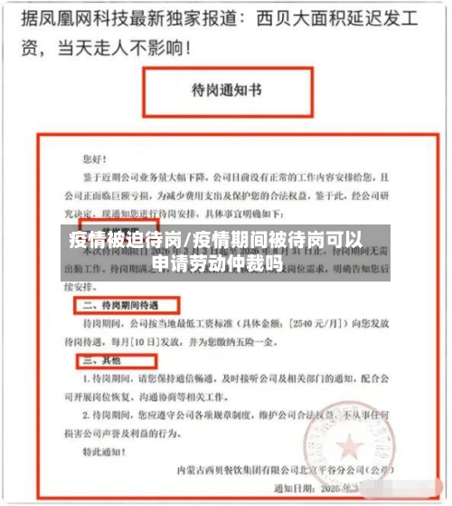 疫情被迫待岗/疫情期间被待岗可以申请劳动仲裁吗-第1张图片