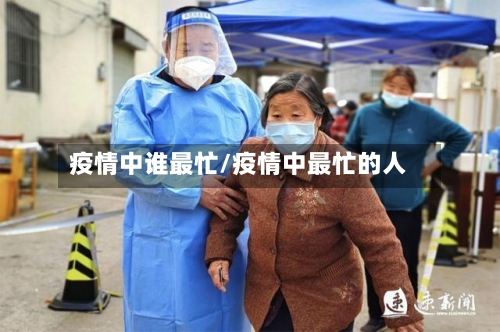 疫情中谁最忙/疫情中最忙的人-第3张图片