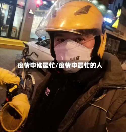 疫情中谁最忙/疫情中最忙的人-第2张图片