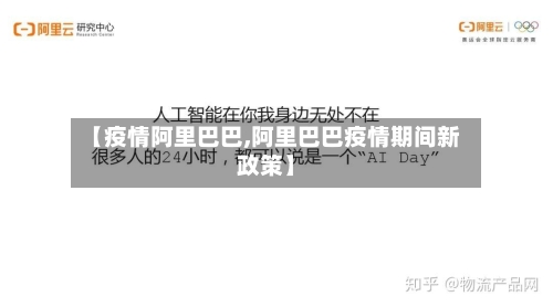 【疫情阿里巴巴,阿里巴巴疫情期间新政策】-第1张图片