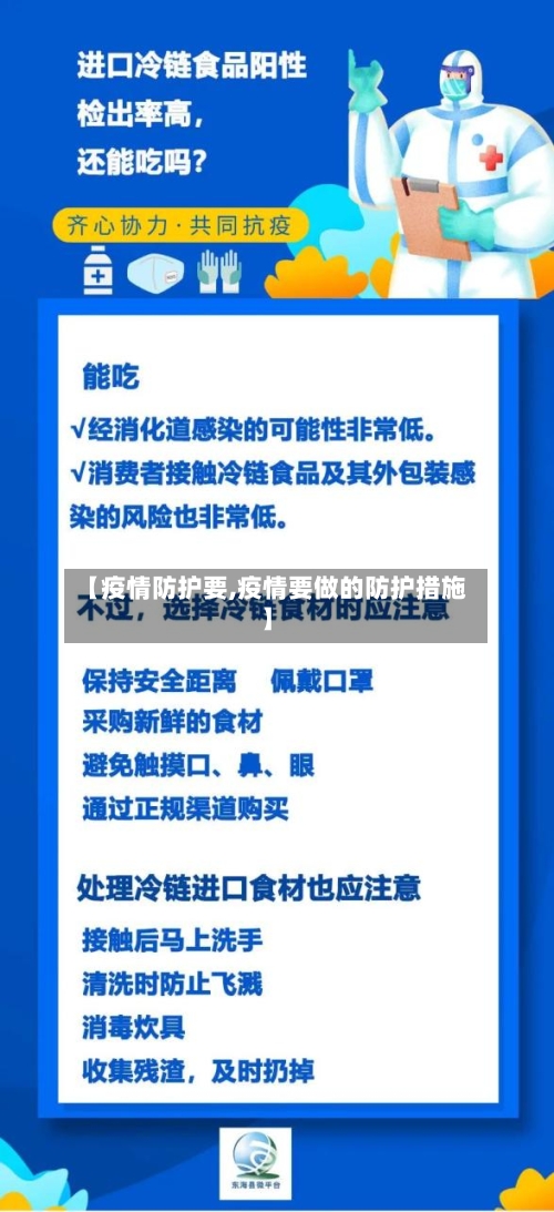 【疫情防护要,疫情要做的防护措施】-第1张图片