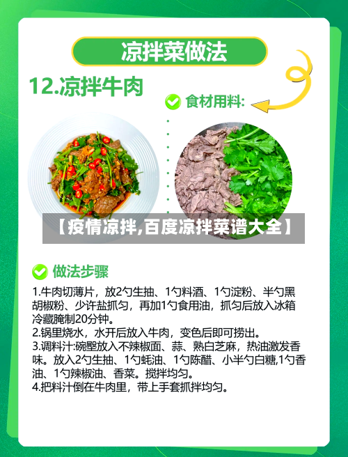 【疫情凉拌,百度凉拌菜谱大全】-第1张图片