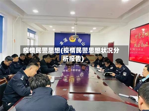 疫情民警思想(疫情民警思想状况分析报告)-第1张图片