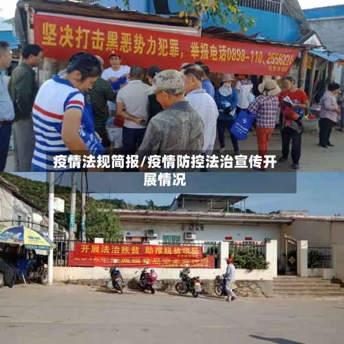 疫情法规简报/疫情防控法治宣传开展情况-第1张图片