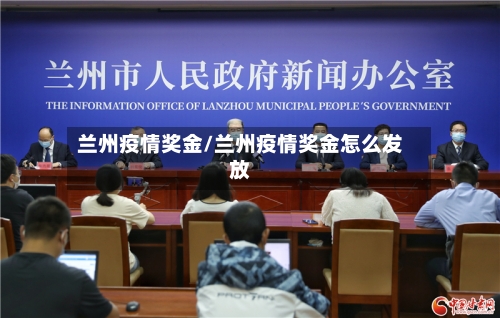 兰州疫情奖金/兰州疫情奖金怎么发放-第1张图片