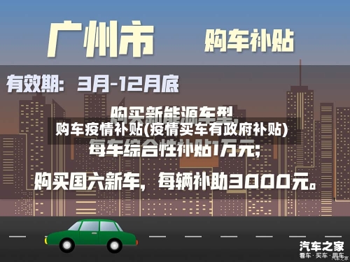 购车疫情补贴(疫情买车有政府补贴)-第3张图片