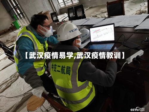 【武汉疫情易学,武汉疫情教训】-第3张图片