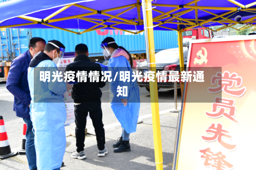 明光疫情情况/明光疫情最新通知-第1张图片