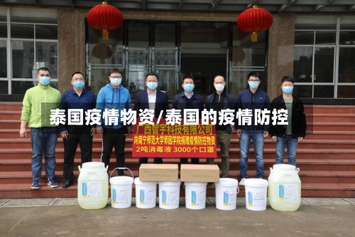 泰国疫情物资/泰国的疫情防控-第2张图片