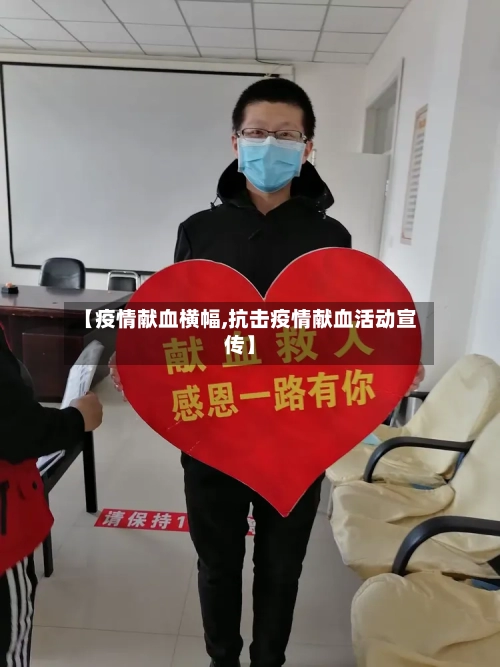 【疫情献血横幅,抗击疫情献血活动宣传】-第2张图片