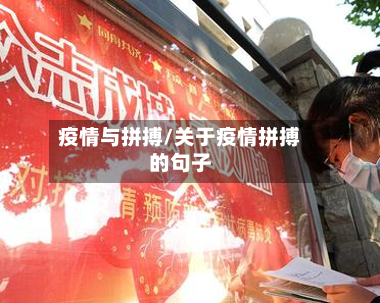 疫情与拼搏/关于疫情拼搏的句子-第1张图片