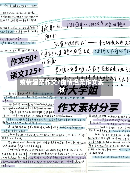 疫情温柔作文/疫情温柔作文素材-第2张图片