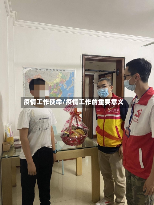 疫情工作使命/疫情工作的重要意义-第1张图片