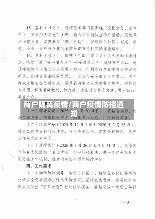 商户隔离疫情/商户疫情防控通知-第1张图片