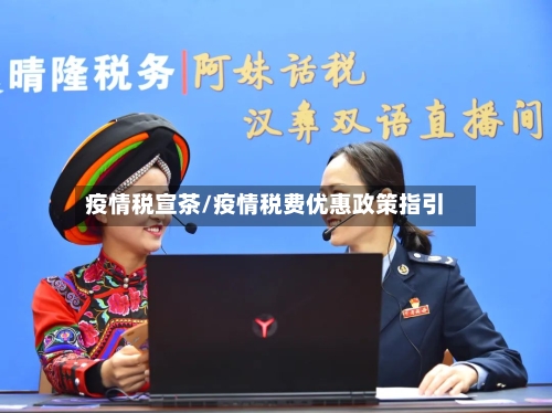 疫情税宣茶/疫情税费优惠政策指引-第2张图片