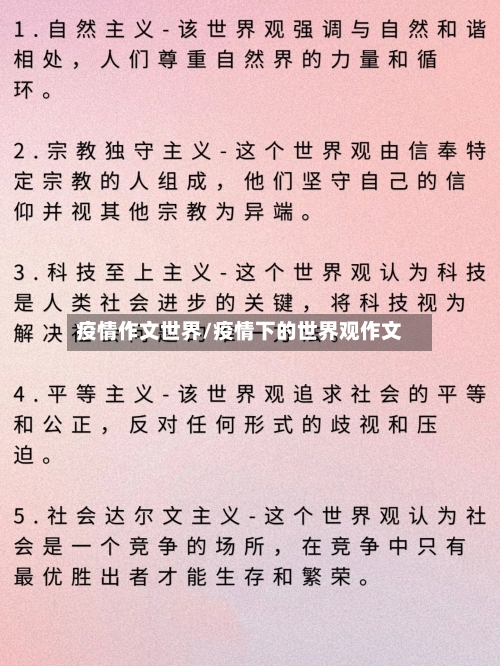 疫情作文世界/疫情下的世界观作文-第1张图片
