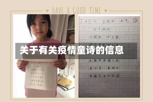 关于有关疫情童诗的信息-第2张图片