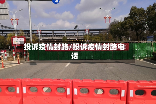 投诉疫情封路/投诉疫情封路电话-第2张图片