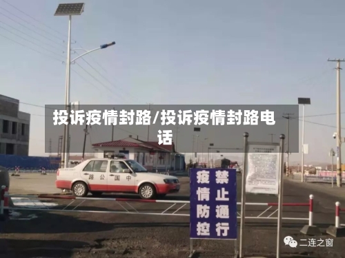 投诉疫情封路/投诉疫情封路电话-第3张图片