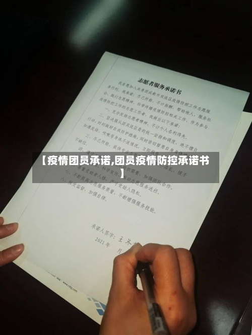 【疫情团员承诺,团员疫情防控承诺书】-第3张图片
