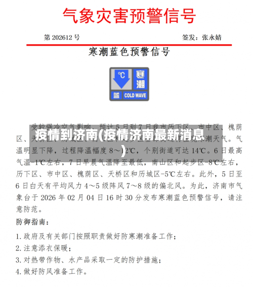 疫情到济南(疫情济南最新消息)-第1张图片