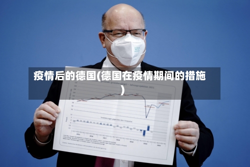 疫情后的德国(德国在疫情期间的措施)-第1张图片