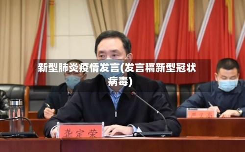 新型肺炎疫情发言(发言稿新型冠状病毒)-第1张图片