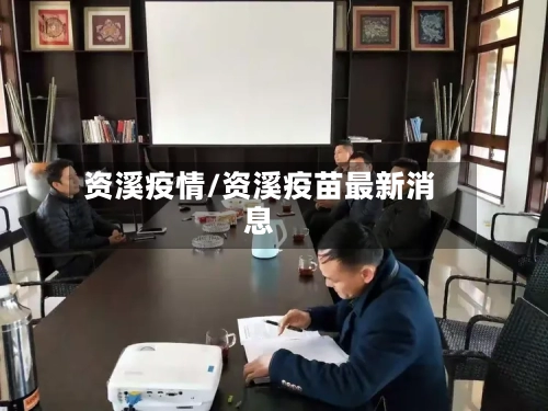 资溪疫情/资溪疫苗最新消息-第1张图片