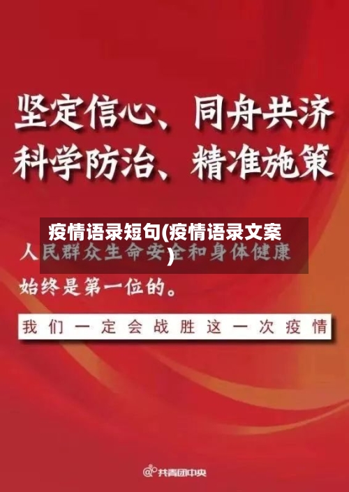 疫情语录短句(疫情语录文案)-第1张图片