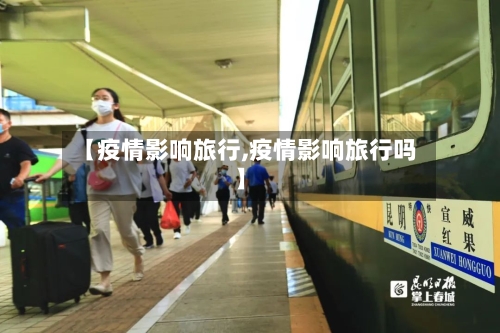 【疫情影响旅行,疫情影响旅行吗】-第1张图片