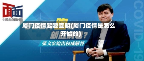 厦门疫情起源查明(厦门疫情是怎么开始的)-第1张图片