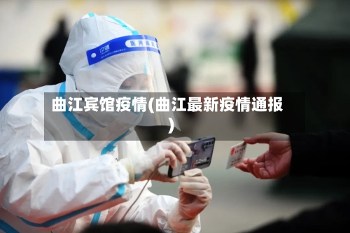 曲江宾馆疫情(曲江最新疫情通报)-第1张图片