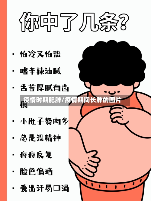 疫情时期肥胖/疫情期间长胖的图片-第3张图片